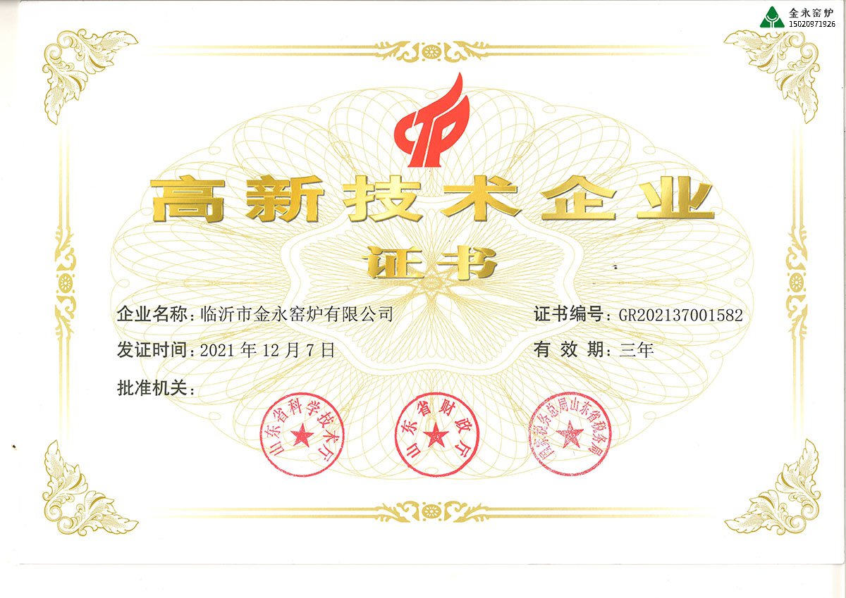 高新技術企業(yè)證書